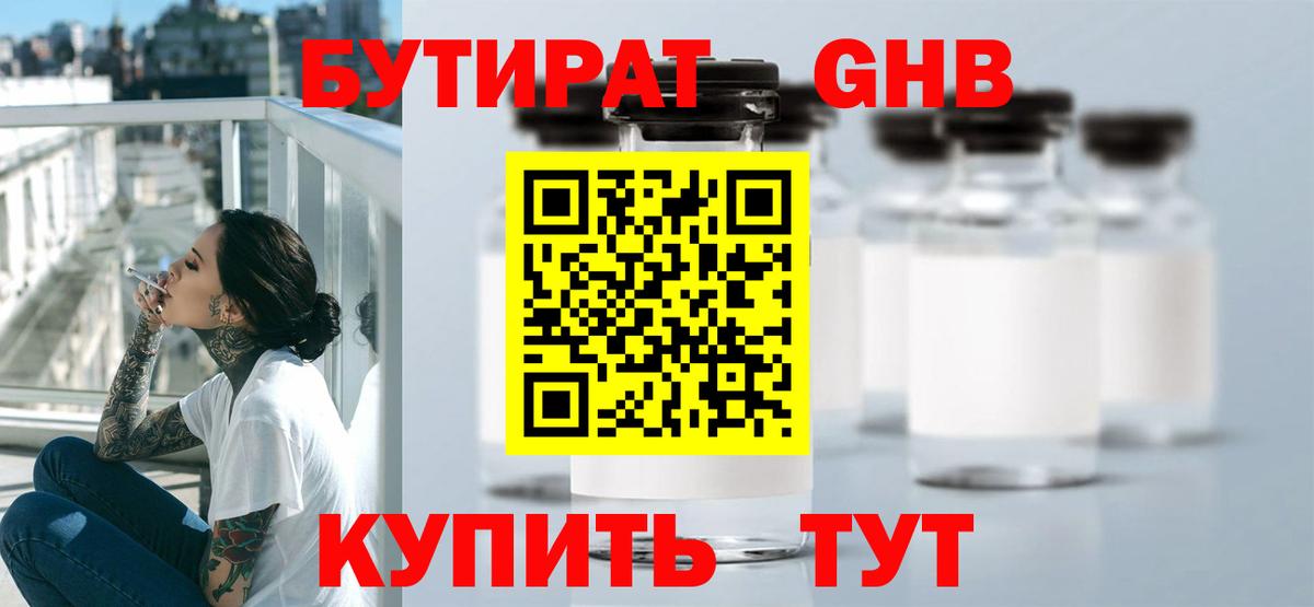 Бутират 1.4BDO Урус-Мартан